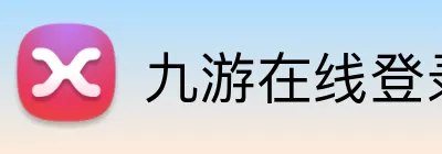 九游在线登录 logo